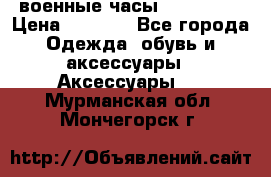 военные часы AMST-3003 › Цена ­ 1 900 - Все города Одежда, обувь и аксессуары » Аксессуары   . Мурманская обл.,Мончегорск г.